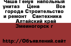 Чаша Генуя (напольный унитаз) › Цена ­ 100 - Все города Строительство и ремонт » Сантехника   . Алтайский край,Змеиногорск г.